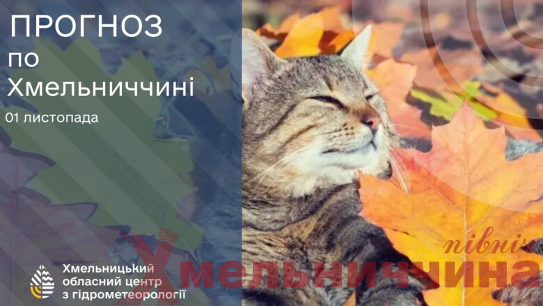Прогноз погоди на 1 листопада по Хмельниччині