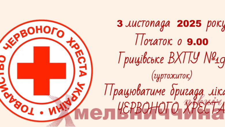 У Грицеві працюватиме бригада лікарів Червоного Хреста