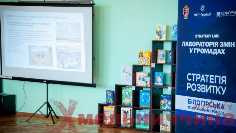 Білогірська громада представила Стратегію розвитку до 2027 року: головні орієнтири і пріоритети