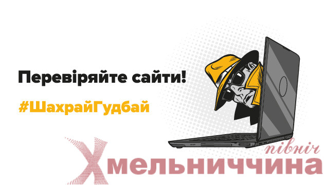 Як не потрапити в пастку інтернет-шахраїв: поради поліції Шепетівщини