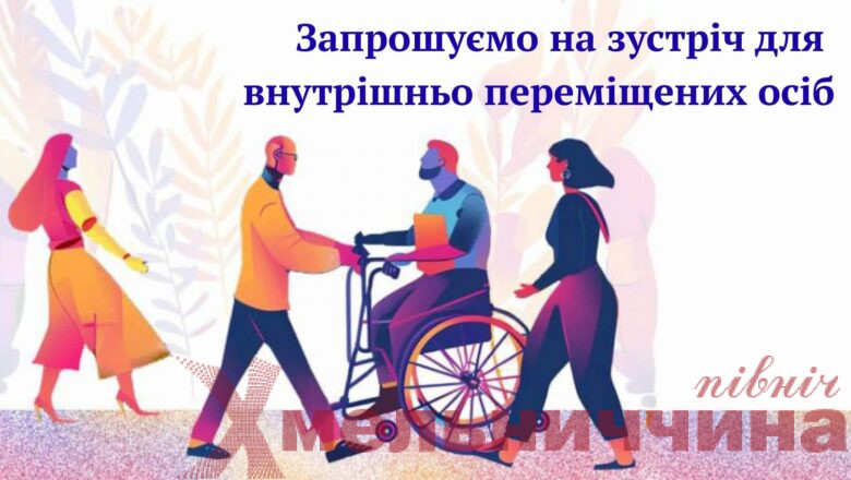 Ізяславська міська рада запрошує ВПО на зустріч-консультацію