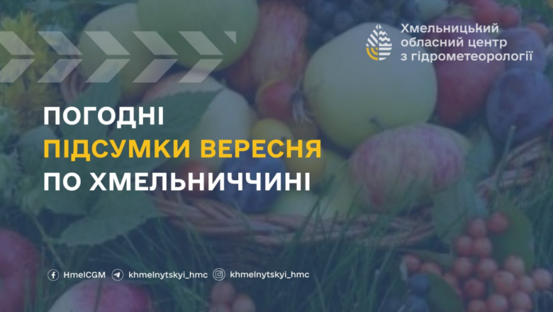 Найхолодніше у вересні було в Шепетівці: синоптики підвели погодні підсумки місяця