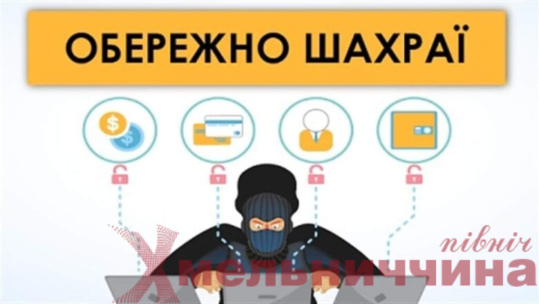 На Полонщині жінка втратила 5 тисяч гривень через фейкове повідомлення від «подруги»