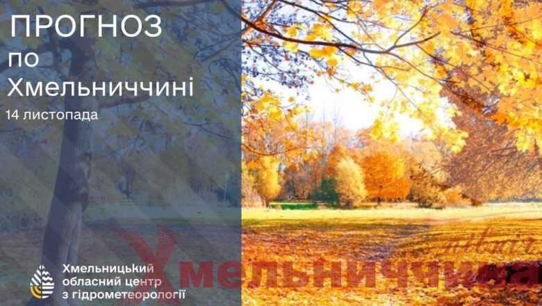 Прогноз погоди на 14 листопада по Хмельниччині