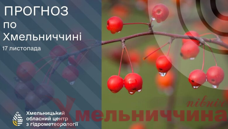 Прогноз погоди по Хмельниччині на 17 листопада