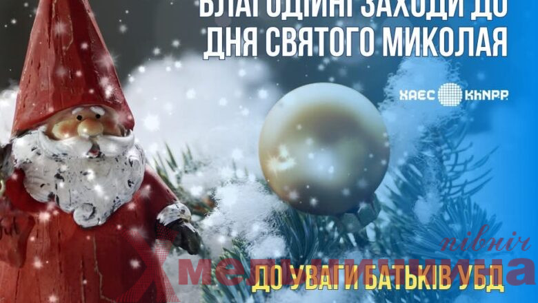 ХАЕС проводить реєстрацію на святкові заходи до Дня Миколая для дітей УБД