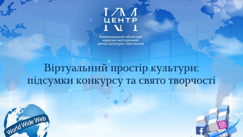 Культура онлайн: хто став кращим у віртуальному світі мистецтва Хмельниччини