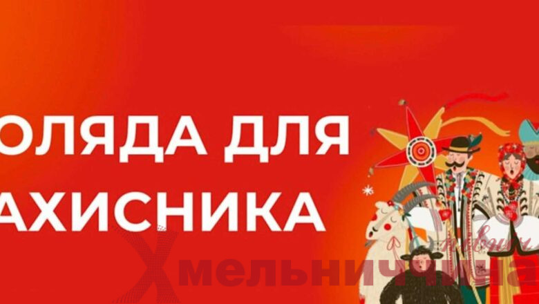 Україна колядує для Захисників: стартує Всеукраїнська різдвяна акція