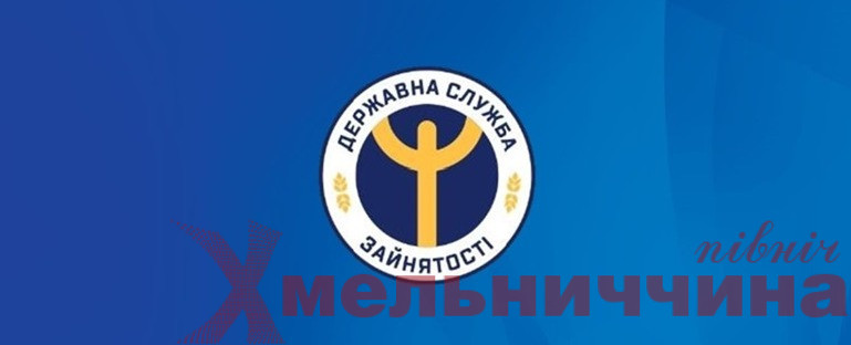 Служба зайнятості Хмельниччини оновила структуру: як тепер працюватимуть філії