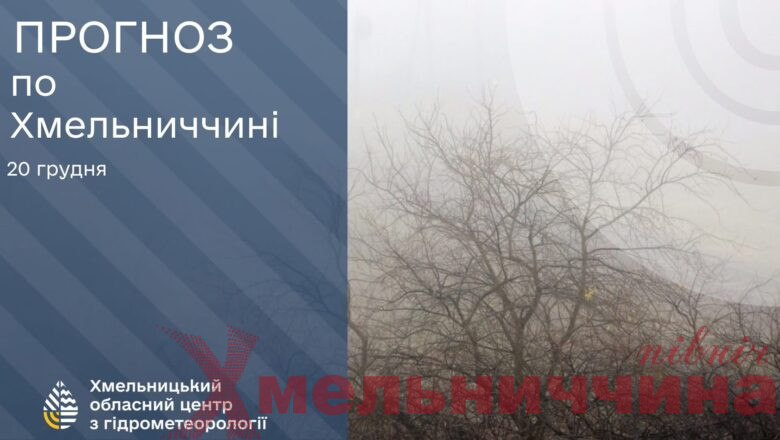 20 грудня на Хмельницьку область чекає туман та слизькі дороги