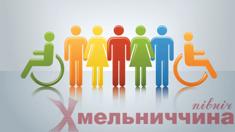 Рівні можливості для кожного: на Хмельниччині понад пів тисячі людей з інвалідністю вже працевлаштовані у 2025 році
