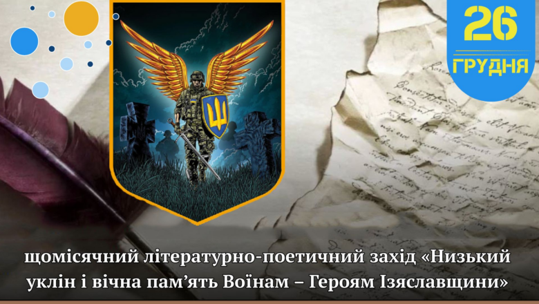 Ізяслав вшанує пам’ять полеглих Героїв: 26 грудня у громаді відбудеться літературно-поетичний захід і спільна молитва