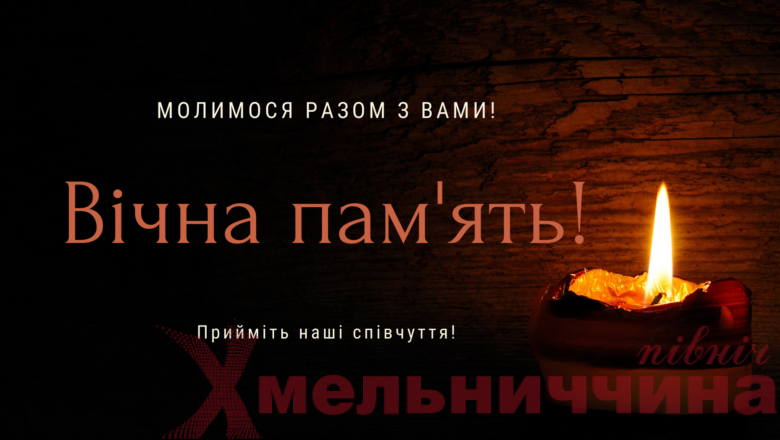 Останній шлях Героїв: Славутська, Шепетівська та Берездівська громади оголошують дні скорботи
