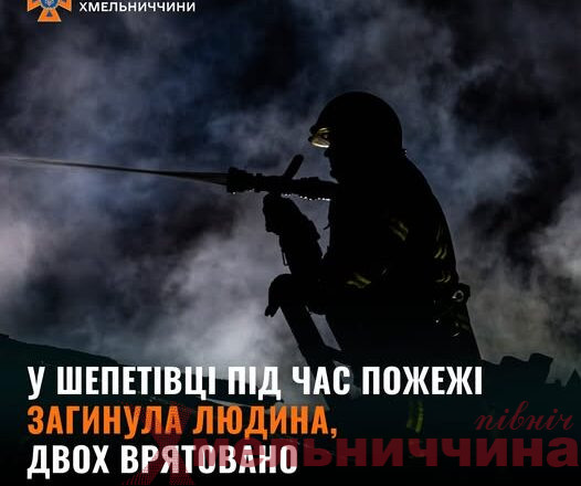 Смертельна пожежа у Шепетівці: одна людина загинула, двох врятували