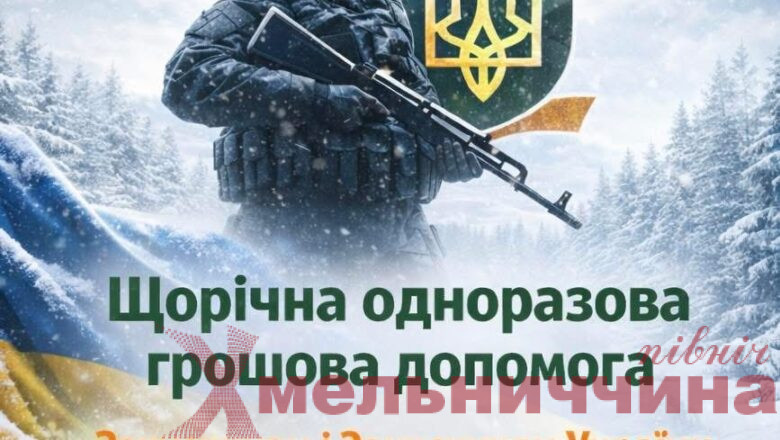 У Нетішинській громаді у 2026 році запроваджують щорічні виплати для Захисників і Захисниць