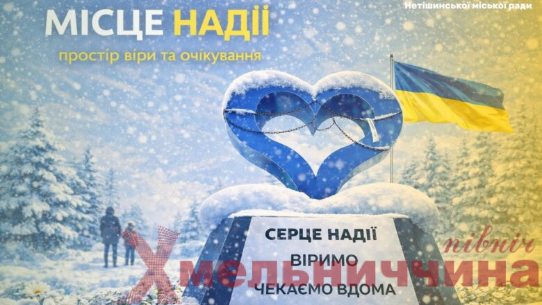 Простір віри й очікування: у Нетішині запрошують долучитися до створення «Місця надії»