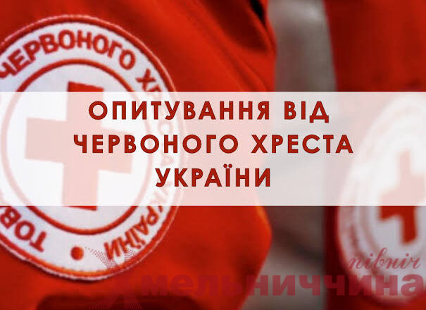 “Голос кожного має значення: опитування від Українського Червоного Хреста