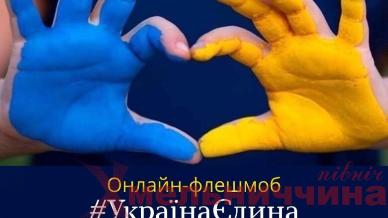 “Флешмоб єдності: об’єднуємо Україну через творчість”