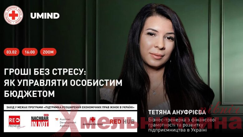 Гроші без стресу: жінок запрошують на безкоштовний онлайн-захід