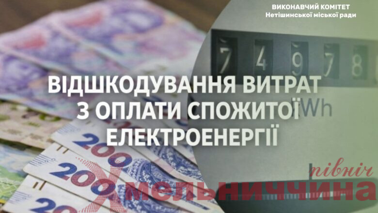 Хто в Нетішині може отримати часткову компенсацію за світло