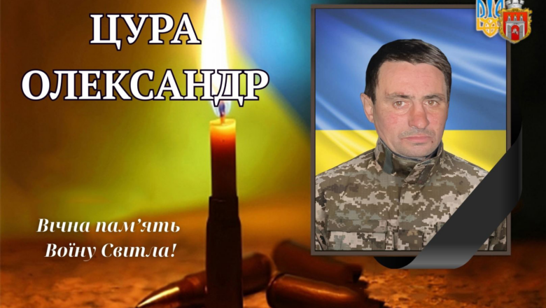 Пішов у засвіти земляк з Ізяславщини – військовий  Олександр Цура