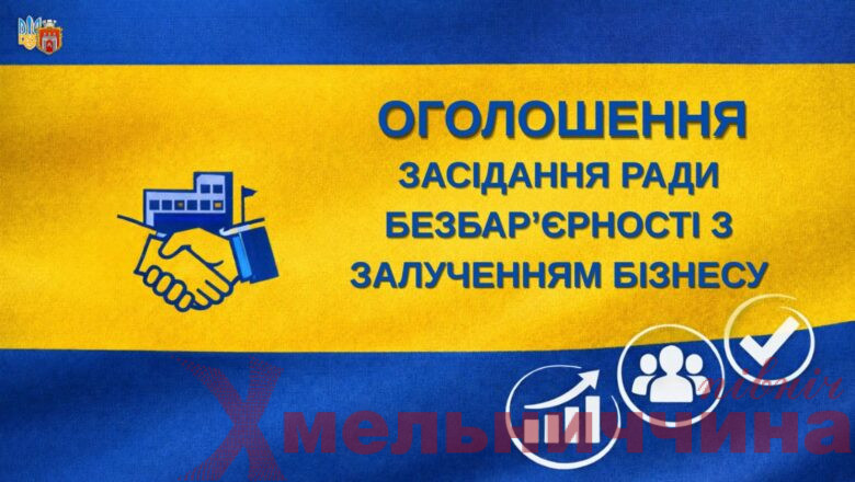 Бізнес і доступність: в Ізяславській громаді відбудеться засідання Ради безбар’єрності