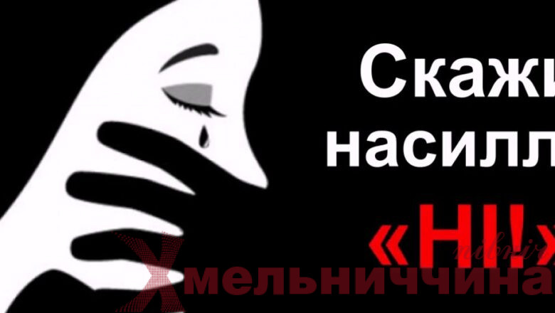 Насильству — ні: куди звернутися за підтримкою у Плужненській громаді