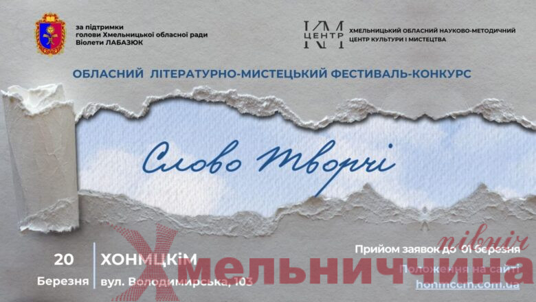 «СловоТворчі» об’єднує таланти: на Хмельниччині стартує обласний фестиваль поезії