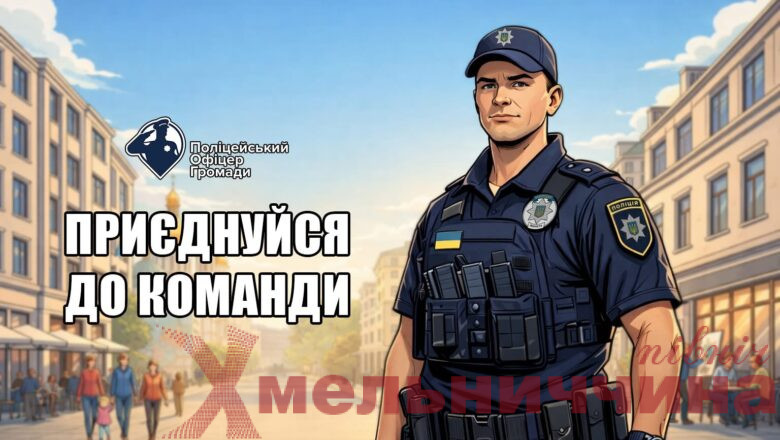 Поліцейський офіцер громади: конкурс для тих, хто готовий діяти