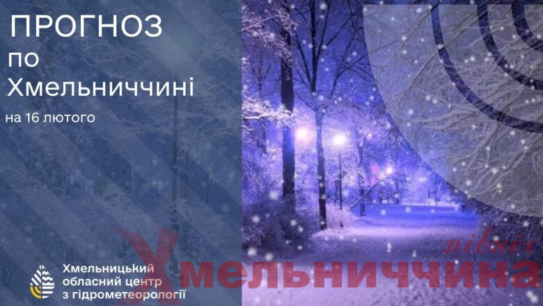 Сніг, мороз та ожеледиця: чого очікувати мешканцям Хмельницької області 16 лютого