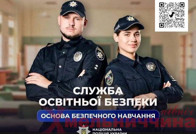 У Хмельницькій області оголошено конкурс до Служби освітньої безпеки