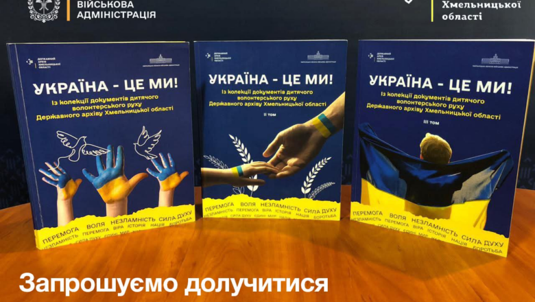 Історії юних патріотів Шепетівщини увійдуть до державного архіву: як долучитися до проєкту «Україна — це ми»