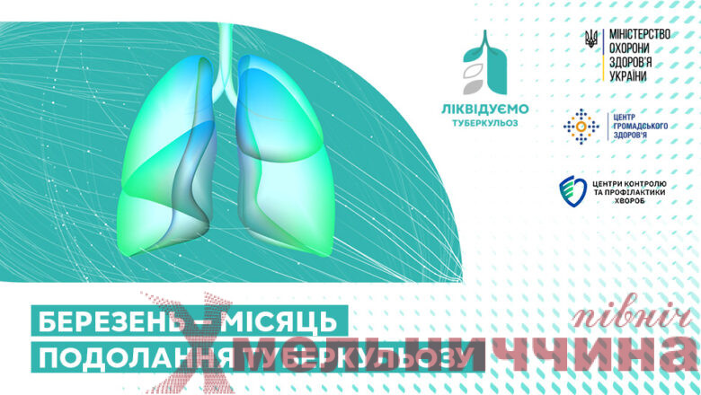 Березень — місяць подолання туберкульозу в Україні