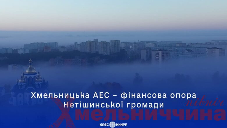 ХАЕС — ключовий партнер розвитку Нетішинської громади