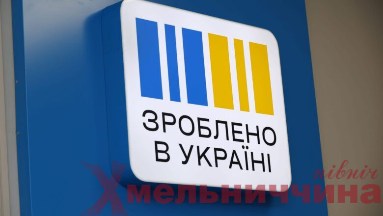 На Хмельниччині офіси «Зроблено в Україні» надали понад 13,5 тисяч консультацій підприємцям