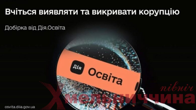Як безпечно повідомити про корупцію: що потрібно знати кожному