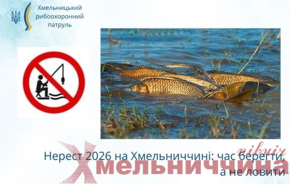 Нерест 2026 на Хмельнччині: період обмежень для збереження водних ресурсів