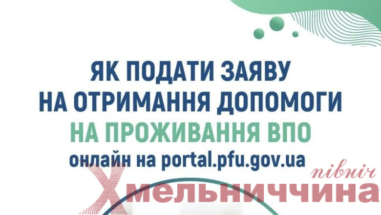 Допомога для ВПО онлайн: як подати заяву через портал Пенсійного фонду