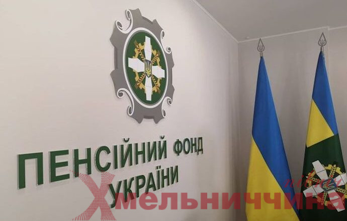 На Хмельниччині відбудуться виїзні прийоми громадян фахівцями Пенсійного фонду: графік на 4–8 травня