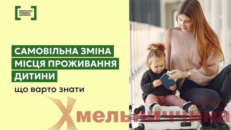 Місце проживання дитини: коли потрібна згода обох батьків