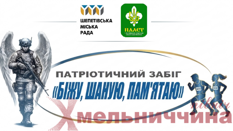 «Біжу, Шаную, Пам’ятаю»: патріотичний забіг на півночі Хмельниччини об’єднає всіх, хто пам’ятає та вшановує Героїв
