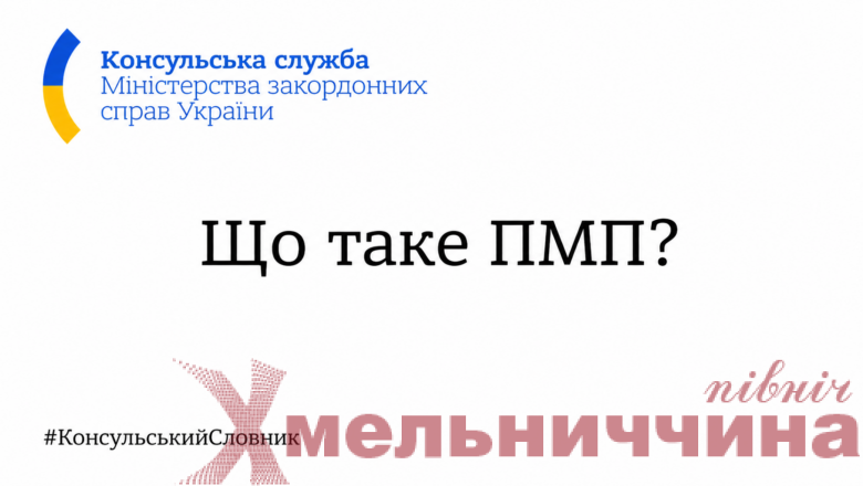 Переїхали жити за кордон? Розповідаємо, що потрібно знати про оформлення ПМП