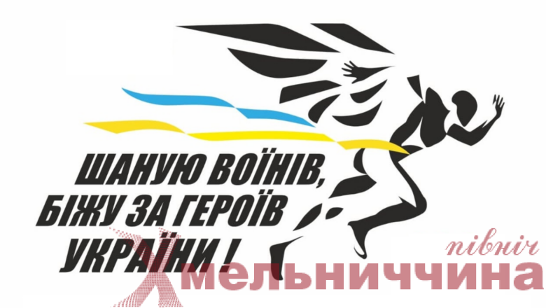 У Шепетівці відбудеться патріотичний забіг на честь полеглих Захисників України: як долучитися