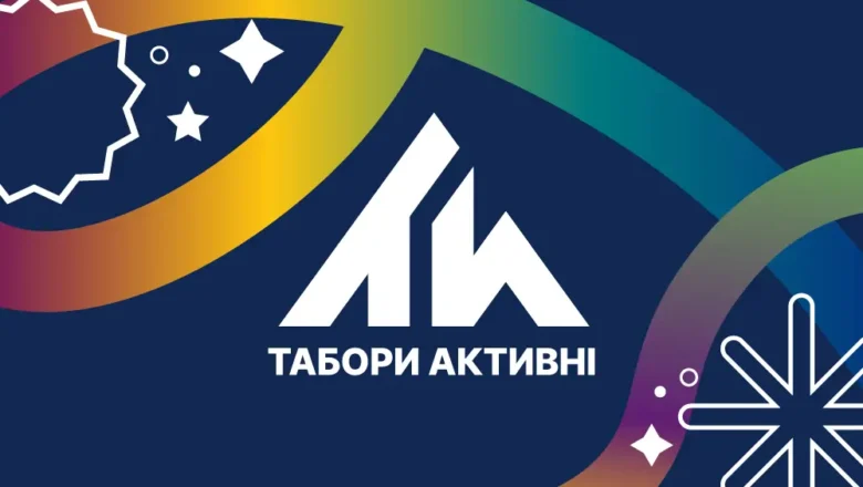 Літо з користю: на Хмельниччині стартують дитячі табори «АкТивні»