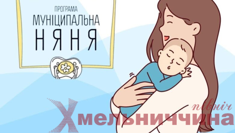 Державна підтримка для родин: як оформити послугу «Муніципальна няня» у Славутській громаді