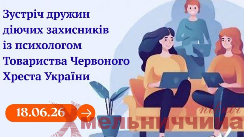 Як впоратися з тривогою та емоційним виснаженням: в Ізяславі організовують зустріч для дружин Воїнів
