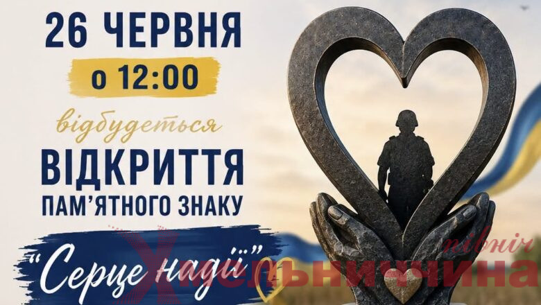 У Крупці відкривають пам’ятний знак «Серце надії» на честь зниклих безвісти Захисників