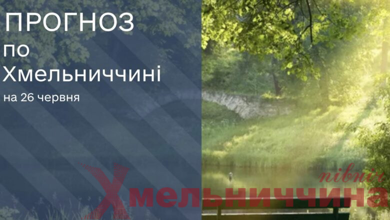 До +31° та надзвичайна пожежна небезпека: якою буде погода на Хмельниччині 26 червня