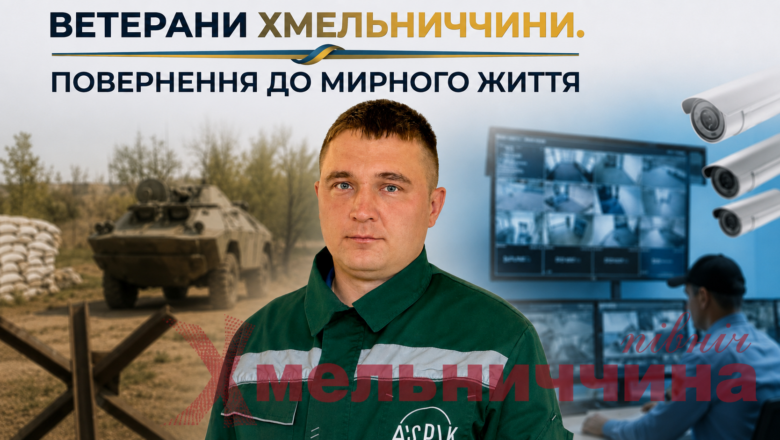 Ветерани Хмельниччини. Повернення до мирного життя: історія Вадима Якобчука