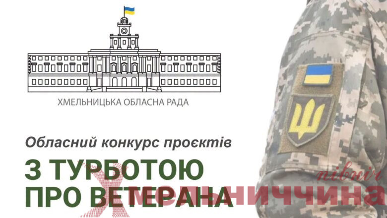 До 1 мільйона гривень на ветеранські проєкти: громади Хмельниччини запрошують до участі в обласному конкурсі